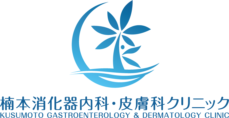 楠本消化器内科・皮膚科クリニック