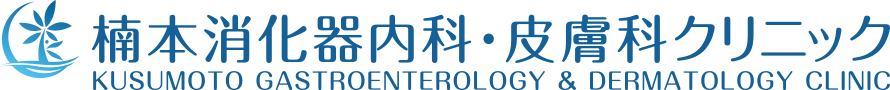 楠本消化器内科・皮膚科クリニック